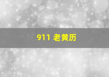 911 老黄历